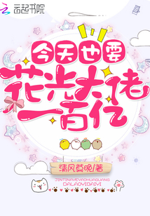 今天也要花光大佬一百億