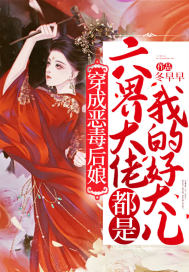 穿成惡毒后娘，六界大佬都是我的好大兒！