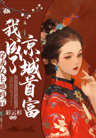 穿成女主她媽后，我成了京城首富