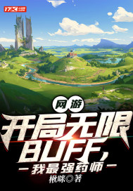 網游：開局無限BUFF，我最強藥師