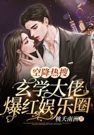 空降熱搜！玄學(xué)大佬爆紅娛樂圈