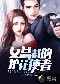 女總裁的護花使者