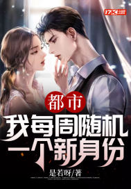 都市：我每周隨機一個新身份