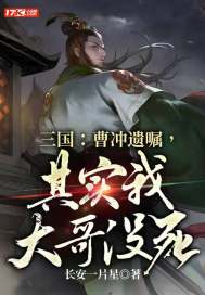 三國：曹沖遺囑，其實我大哥沒死！