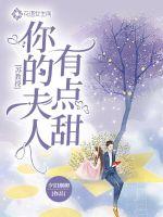 蘇教授，你的夫人有點(diǎn)甜