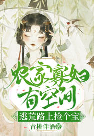 農(nóng)門寡婦有空間，逃荒路上撿個寶