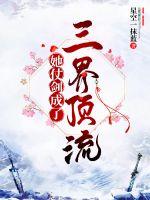 她仗劍成了三界頂流