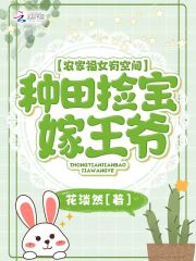 農(nóng)家福女有空間：種田撿寶嫁王爺