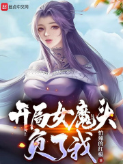 開局女魔頭負(fù)了我