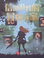 信仰游戲的冒牌玩家