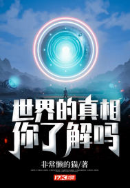 世界的真相，你了解嗎？