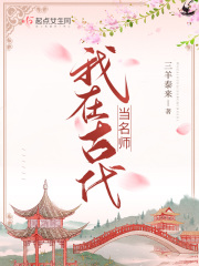 我在古代當(dāng)名師