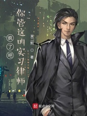 瘋了吧，你管這叫實(shí)習(xí)律師