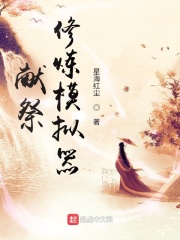 獻祭修煉模擬器