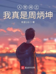 人世間之我真是周秉昆