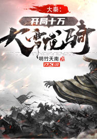 大秦：開局十萬大雪龍騎