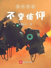 某科學的不變信仰