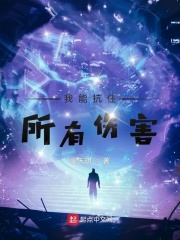 我能抗住所有傷害