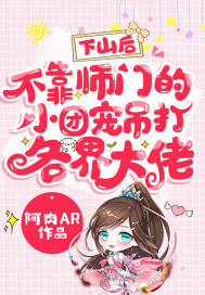 下山后，不靠師門的小團寵吊打各界大佬