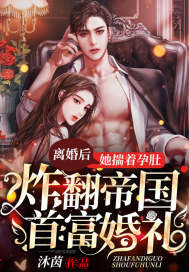 離婚后，她揣著孕肚炸翻帝國首富婚禮