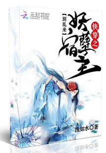 快穿之妖孽宿主別亂來
