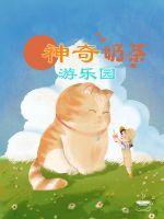 神奇奶茶游樂園