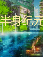 半身紀元