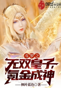 斗羅之無雙皇子，氪金成神