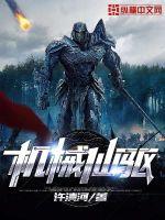 機(jī)械仙驅(qū)