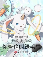 開局模擬器，你管這叫綠毛蟲？