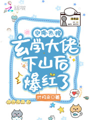 空降熱搜！玄學(xué)大佬下山后爆紅了