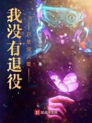 我沒(méi)有退役，只是沒(méi)人要