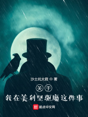 關于我在美利堅驅魔這件事