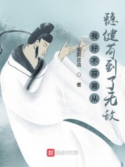 我好不容易從穩健茍到了無敵