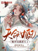 天命女配她開(kāi)局就逆天了