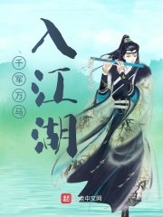 千軍萬(wàn)馬入江湖