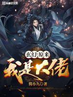 玄幻：原來我是大佬