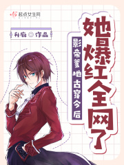 影帝爹地古穿今后她爆紅全網了