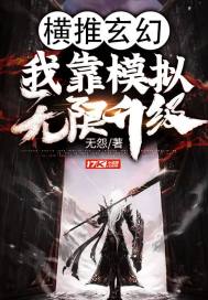 橫推玄幻：我靠模擬無限升級