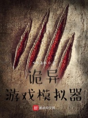 詭異游戲模擬器