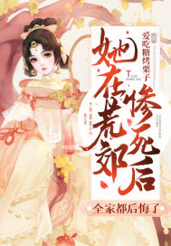 她在荒郊慘死后，全家都后悔了