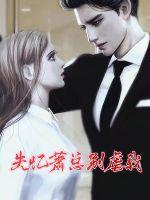 失憶蕭總別虐我