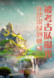 在沙漠綠洲修仙，被考古隊曝光