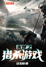 末世之獵殺游戲