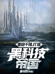 重回千禧：打造黑科技帝國