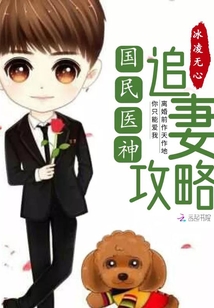 國民醫神追妻攻略