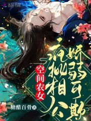 空間農(nóng)女：瘋批相公嬌弱可欺