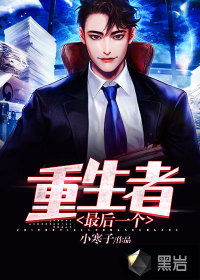 最后一個重生者