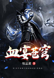 血宴蒼穹