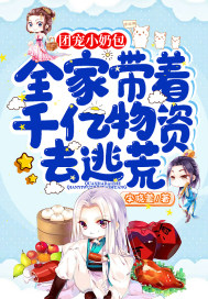 團(tuán)寵小奶包：全家?guī)е|物資去逃荒